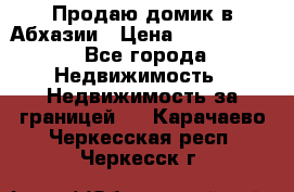 Продаю домик в Абхазии › Цена ­ 2 700 000 - Все города Недвижимость » Недвижимость за границей   . Карачаево-Черкесская респ.,Черкесск г.